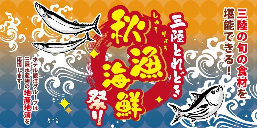 三陸とれどき祭り｜三陸の旬の食材を堪能できる！