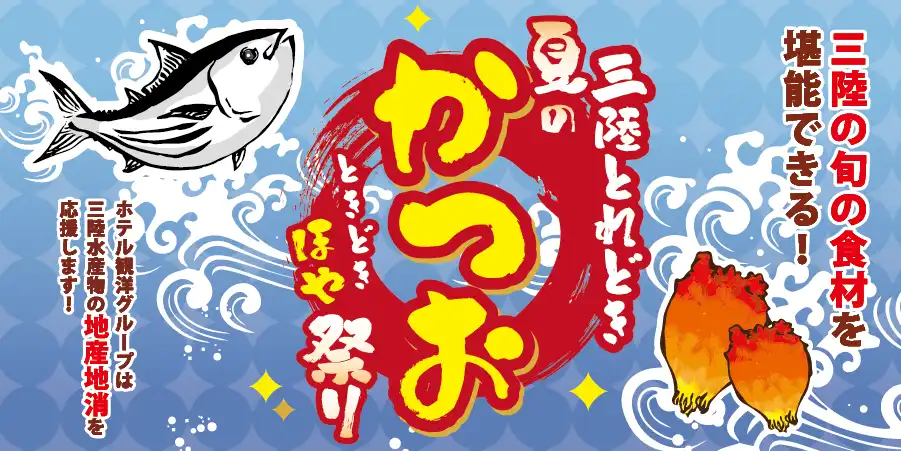 三陸とれどき祭り｜三陸の旬の食材を堪能できる！