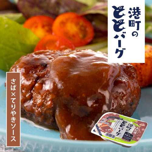 大船渡港町のととバーグ さば×てりやきソース