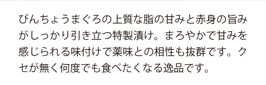 びんちょう鮪漬け