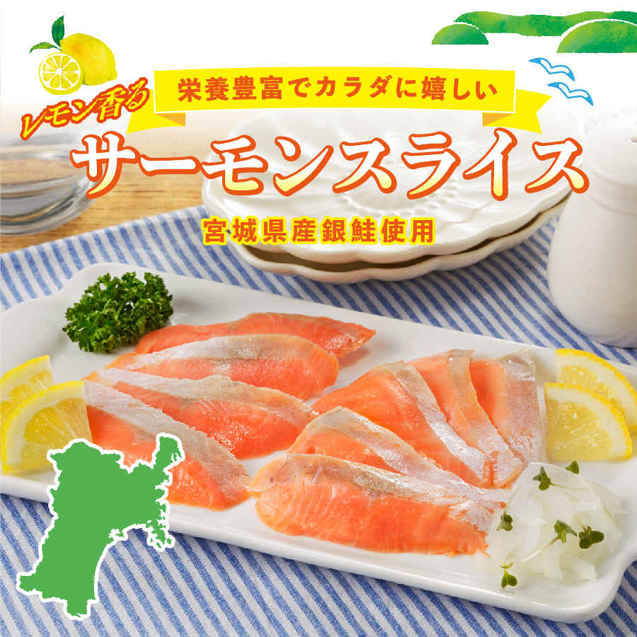 サーモンスライス