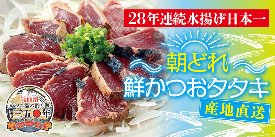 朝どれ!鮮かつおたたき2025