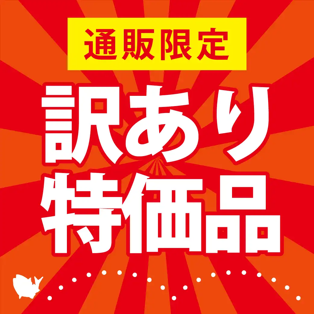 訳あり